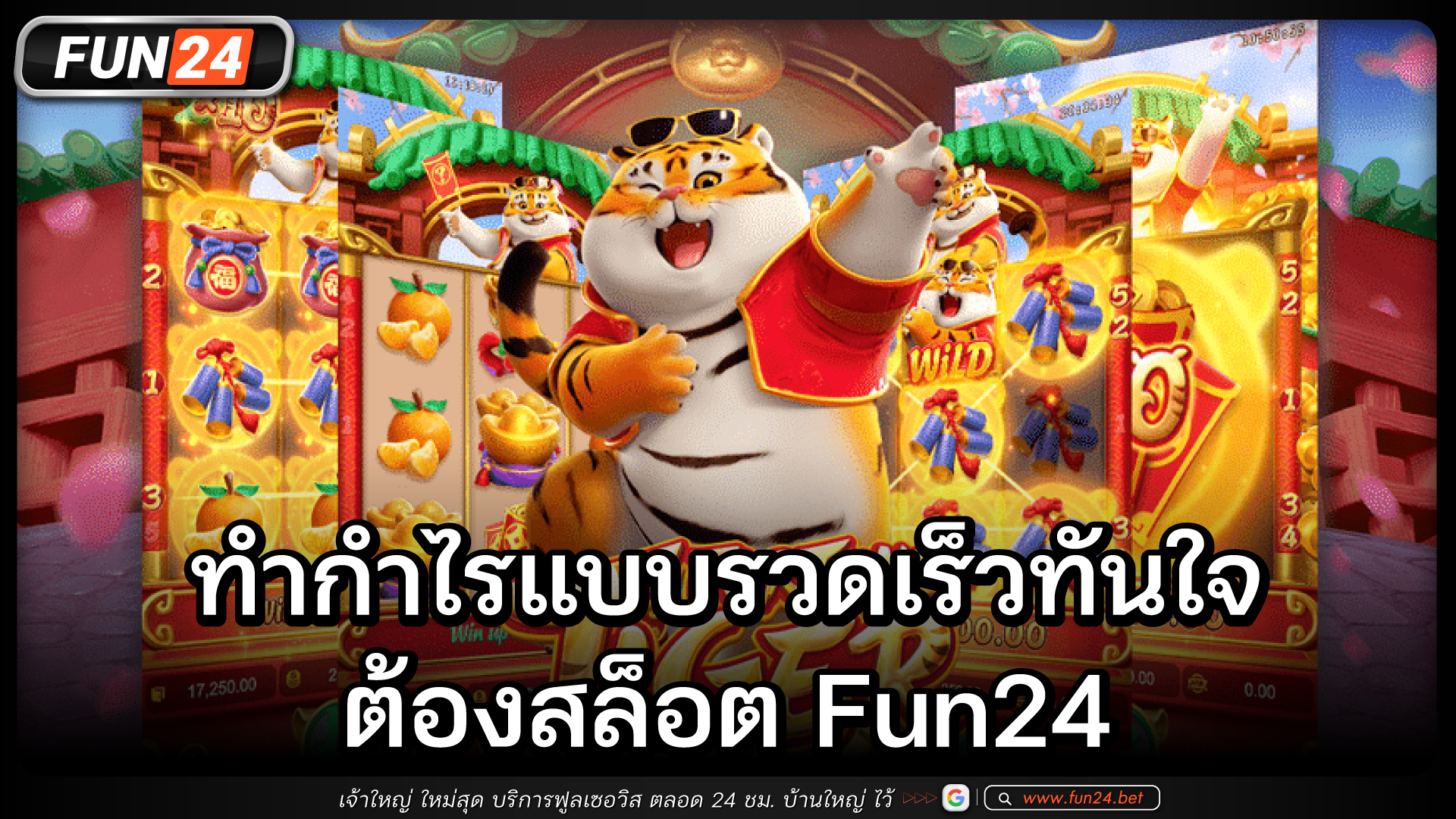 ทำกำไรแบบรวดเร็วทันใจ ต้องสล็อตFun24
